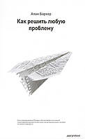 Книга Как решить любую проблему. Автор Алан Баркер (Рус.) (переплет твердый) 2014 г.