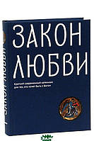 Книга Закон любові. Короткий сучасний катехізис для тих, хто хоче бути з Богом   (Рус.) (обкладинка тверда)