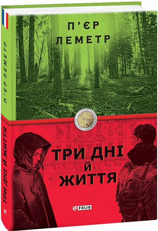Книга Три дні й життя. П''єр Леметр, фото 1