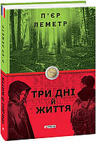 Книга Три дня и жизнь. Пьер Леметр