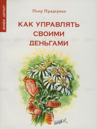 Книга Як управляти своїми грішми  . Автор Пьер Прадерван (Рус.) (обкладинка м`яка) 1999 р.