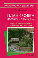 Книга Планування доріжок і площадок  . Автор Бурдейный М. А. (Рус.) (обкладинка м`яка) 2009 р.