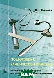 Книга Підготовка до клінічної практики. Допомога з розвитку мови для іноземних студентів-медиків   (Рус.)