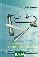 Книга Підготовка до клінічної практики. Допомога з розвитку мови для іноземних студентів-медиків   (Рус.)