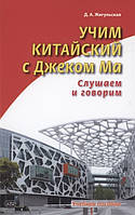 Книга Учим китайский с Джеком Ма. Слушаем и говорим. Учебное пособие. Автор Жигульская Д. (Рус.) 2021 г.