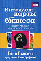 Книга Інтелекту-карти для бізнесу  . Автор Тони Бьюзен (Рус.) (обкладинка м`яка) 2011 р.