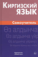 Книга Киргизька мова. Самовчитель  . Автор Хулхачиева Женишкуль (Рус.) (обкладинка тверда) 2017 р.