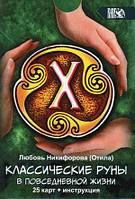Книга Класичні руні в повсякденному житті (25 карт + інструкція)   (Рус.) 2020 р.