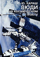 Книга Люди на космическом мосту. Автор Караш Ю. (Рус.) (переплет твердый) 2017 г.