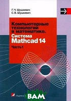 Книга Комп`ютерні технології в математику. Система Mathcad 14. В 2-х частинах. Частина 1   (Рус.) 2010 р.