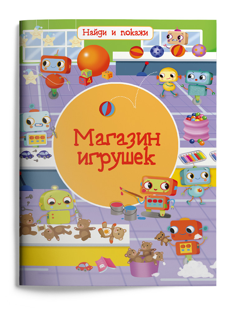 Дитячі картонні книжки `Магазин іграшок  ` Навчальні та розвиваючі книги для дітей