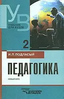 Книга Педагогика. В 2 кн. Кн. 2. Процесс воспитания / Новый курс: Учебник для вузов / . Автор И. П. Подласый