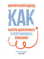 Книга Циклічний підхід. Як швидко адаптувати й реорганізувати компанію  . Автор Кляйн Себастьян, Хьюз Бен