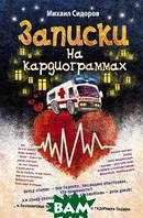 Книга Записки на кардіограмах . Автор Сидоров М. (Рус.) (обкладинка тверда) 2011 р.