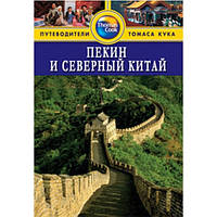 Книга Пекін і Північний Китай. Путівник. Серія: Путівники Томаса Кука / Beijing and Northern China   (Рус.)