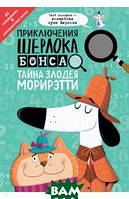 Дитяча книга розвивалка `Приключения Шерлока Бонса. Тайна злодея Морирэтти ( головоломки+  лупа)`