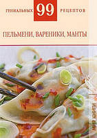 Книга Пельмені, вареники, манты  . Автор Деревянко Т.М. (Рус.) (обкладинка тверда) 2010 р.