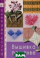 Книга Вышивка по канве. Автор Афанасьева В. (Рус.) (переплет твердый) 2010 г.
