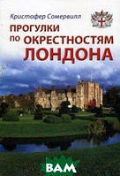 Книга Прогулянки по околицях Лондона.Путівник  . Автор Сомервилл К. (Рус.) 2009 р.