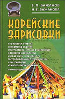 Книга Корейські замальовки . Автор Бажанов Е. П., Бажанова Н. Е. (Рус.) (обкладинка тверда) 2010 р.