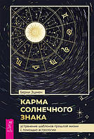 Книга Карма солнечного знака. Устранение шаблонов прошлой жизни с помощью астрологии. Автор Эшмен Берни (Рус.)