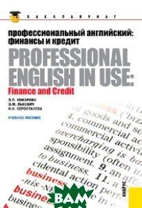 Книга Професійний англійський. Фінанси й кредит . Автор Комарова Э.П. (Eng.) (обкладинка м`яка) 2015 р.