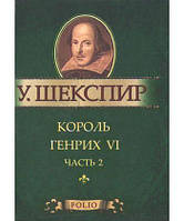 Книга Король Генрих VI. Часть 2 (миниатюрное издание) - Шекспир Уильям | Роман знаменитый