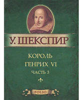 Книга Король Генрих VI. Часть 3 (миниатюрное издание) - Вільям Шекспір | Роман знаменитый