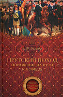 Книга Прутський похід. Поразка на шляху до перемоги?  . Автор Белова Елена Владимировна (Рус.) 2011 р.