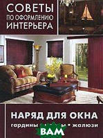 Книга Наряд для окна. Гардины, шторы, жалюзи. Серия: Советы по оформлению интерьера (Рус.) (переплет твердый)