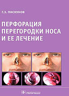 Книга Перфорація перегородки носа і її лікування  . Автор Пискунов Геннадий Захарович (Рус.) 2016 р.