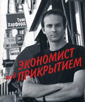 Книга Економіст під прикриттям. Автор Харфорд Т. / Tim Harford (Рус.) (обкладинка м`яка) 2009 р.