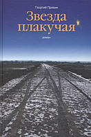 Книга Зірка плакуча   -  Георгій Пряхин  | Роман цікавий, приголомшливий, чудовый Проза сучасна