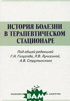 Книга История болезни в терапевтическом стационаре. Автор Струтынский А.В., Голухов Г.Н., Лучихина Л.В. (Рус.)