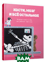 Книга будова тіла людини дітям `Кістки, мозок і все інше. Більша книга про те, як працює твоє тіло  `