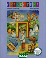 Поучительные добрые детские сказки `Сказкотека` Детские книги для дошкольников