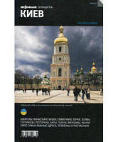 Книга Київ. Путівник `Афіші`  . Автор Юрий Яроцкий (Рус.) (обкладинка м`яка) 2012 р.