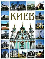 Київ. Фотокнига  . Автор Сергей Удовик (Рус.) (обкладинка тверда) 2011 р.