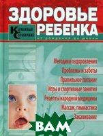 Книга Здоров`я дитини. Кишеньковий довідник  . Автор Улыбина Ю.Н., Репина О.В., Колонтаева Е.В. (Рус.)