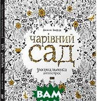 Книга Чарівний сад . Автор Джоанна Басфорд (Укр.) (переплет мягкий) 2014 г.