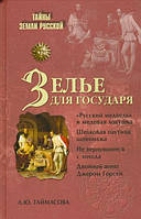 Книга Зілля для государя  . Автор Таймасова Л.Ю. (Рус.) (обкладинка тверда) 2010 р.
