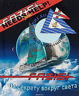 Книга Fazisi. По секреті навколо світу  . Автор Акатьев С. (Рус.) (обкладинка м`яка) 2019 р.