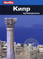 Книга Кіпр. Путівник  . Автор Пол Мерфи (Рус.) (обкладинка м`яка) 2011 р.