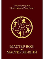 Книга Майстер бою - майстер життя  . Автор Грядунов Константин Игоревич (Рус.) (обкладинка тверда) 2021 р.