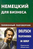 Книга Німецький для бізнесу. Телефонний розмовник / Deutsch Telefonieren im Beruf  (обкладинка м`яка) 2010 р.
