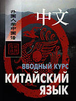 Книга Китайська мова. Вступний курс . Автор Ван Ф., Ян Т. (обкладинка м`яка) 2012 р.