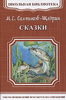 Лучшие зарубежные сказки с картинками `М. Е. Салтыков-Щедрин. Сказки` Книга подарок для детей