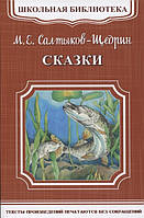 Найкращі зарубіжні казки з картинками `М. Е. Салтыков-Щедрин. Казки  ` Книга подарунок для дітей