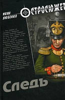 Книга Следъ   -  Любенко И..  | Детектив інтригуючий, історичний Проза зарубіжна