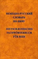 Книга Німецько-російський словник по пиву. Понад 15 000 термінів  . Автор Анюшкин Е.С.  2005 р.